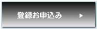 登録お申込み
